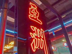 门面-柳飘飘亚洲烤肉集合店(内江万达店)