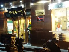门面-护国寺小吃(左家庄店)