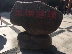 -太湖源风景区