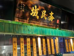 -域民斋清真火锅(松江河店)