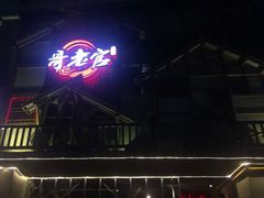 门面-哥老官重庆美蛙鱼头(西湖银泰十一哥店)