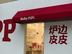 -炉边皮皮·烘焙甜品工厂店