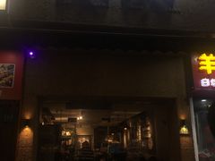 门面-三生小馆(亭知路店)
