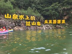 -五龙源极限漂流