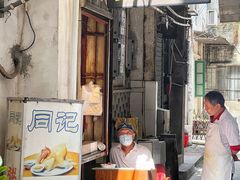 -同记鸡粥粉面店