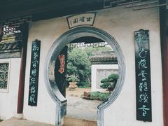 -水绘园