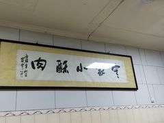 -定家小酥肉·清真(回民街店)