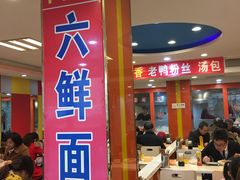 -六鲜面馆