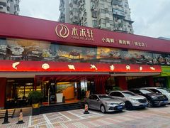 -水禾轩·海鲜蒸汽主题餐厅(拱北店)
