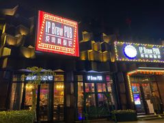 -爱啤精酿·民谣酒馆(滨江店)