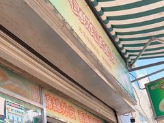 门面-澳门长洲糯米糍(柯打苏沙街店)