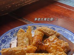 -茅老太臭豆腐