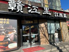 -赣江里•江西菜(望京旺角店)