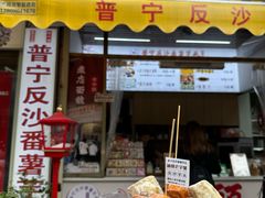 -普宁反沙番薯芋头