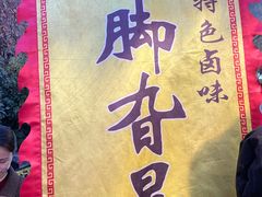 -鸡脚旮旯平江路店