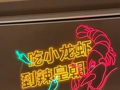 -辣皇朝小龙虾(六一店)