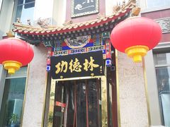 门面-功德林素菜饭庄(前门店)