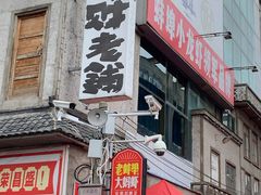 门面-阿财老铺·老蚌埠龙虾城(华夏总店)