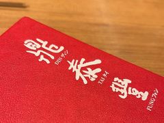 -鼎泰丰(国金中心店)