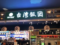 门面-两只老饕(银泰创意城店)