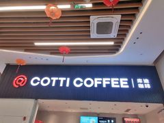 -库迪咖啡(越秀公园地铁站店)