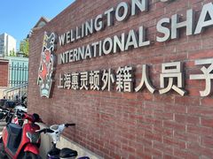 -上海惠灵顿外籍人员子女学校