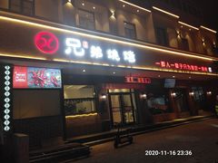 门面-白氏兄弟烧烤(富康路总店)