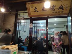 门面-文文烤肉(大皮院店)