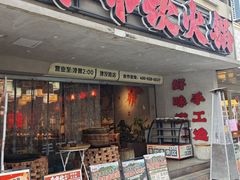 -牛市坎火锅(建设路店)