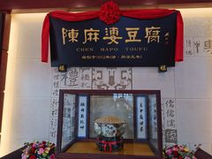 -陈麻婆豆腐(春熙店)