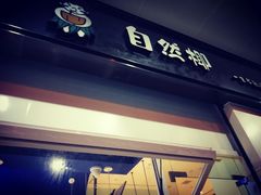 门面-自然椰·海南清补凉(海月广场店)