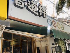 门面-皆道拌麻辣烫·麻辣拌