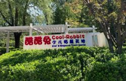 -酷酷兔少儿拓展天地