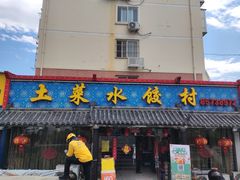 门面-土菜水饺村(宁夏路店)