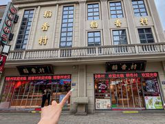 -稻香村(观前街店)