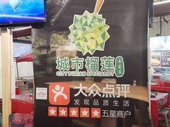 -都念榴莲·城市榴莲