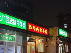 -陈亨卤煮小肠(广安门店)