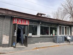 -桥西拉面