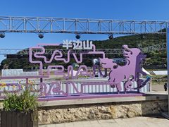 -东海半边山旅游度假区