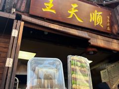-王天顺海苔饼