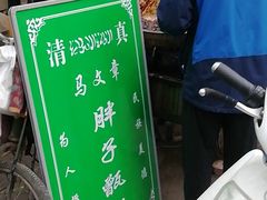 甑糕-马文章胖子甑糕(洒金桥店)
