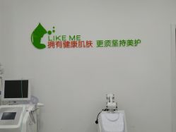 -莱可美科技美肤