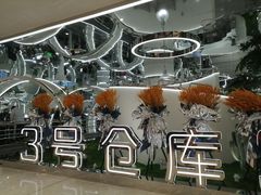 -3号仓库·创意中国菜(新世界城店)