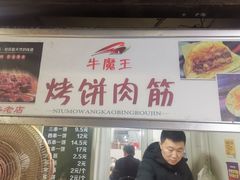 -牛魔王烤饼肉筋(文亭街店)
