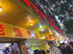 -海汇源老烧麦店(东大街总店)