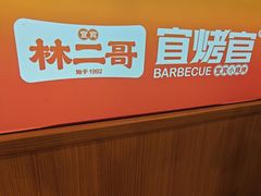 -林二哥宜烤官·宜宾小烧烤