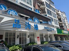 -品海楼·大连海胆锅贴馆(东港店)