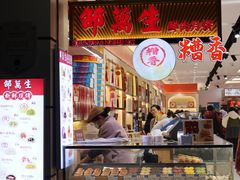 -邵万生食品公司(南京东路店)