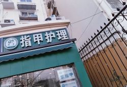 -德哥灰指甲脚气甲沟炎跖疣护理