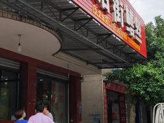 门面-临江后街鳝丝(临江店)